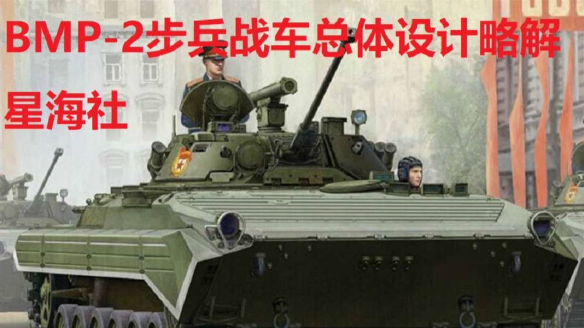 【星海社第201期】撒旦的战车:BMP-2总体设计略解